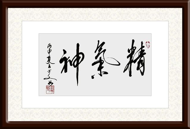 王士文作品1《精气神》.jpg