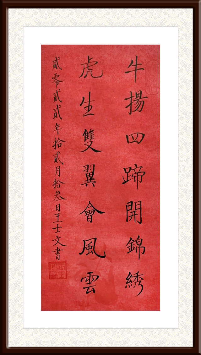 王士文作品3《牛扬虎生-联》.jpg