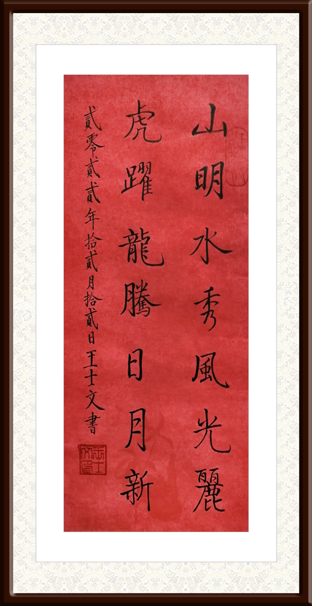 王士文作品4《山明虎跃-联》.jpg