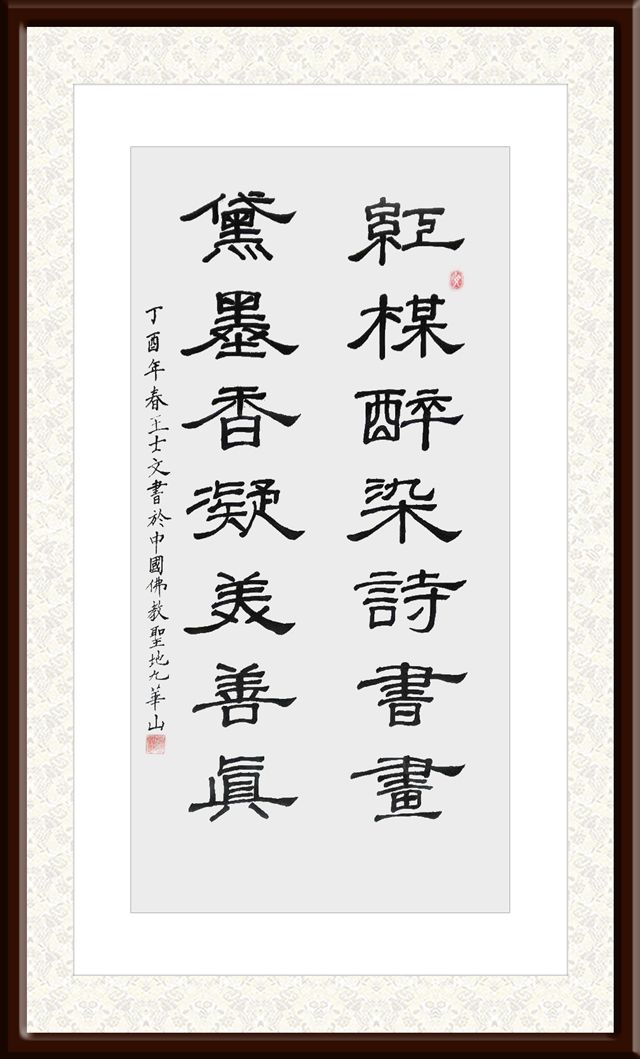 王士文作品5《红枫醉染诗书画-黛墨香凝美善真》.jpg
