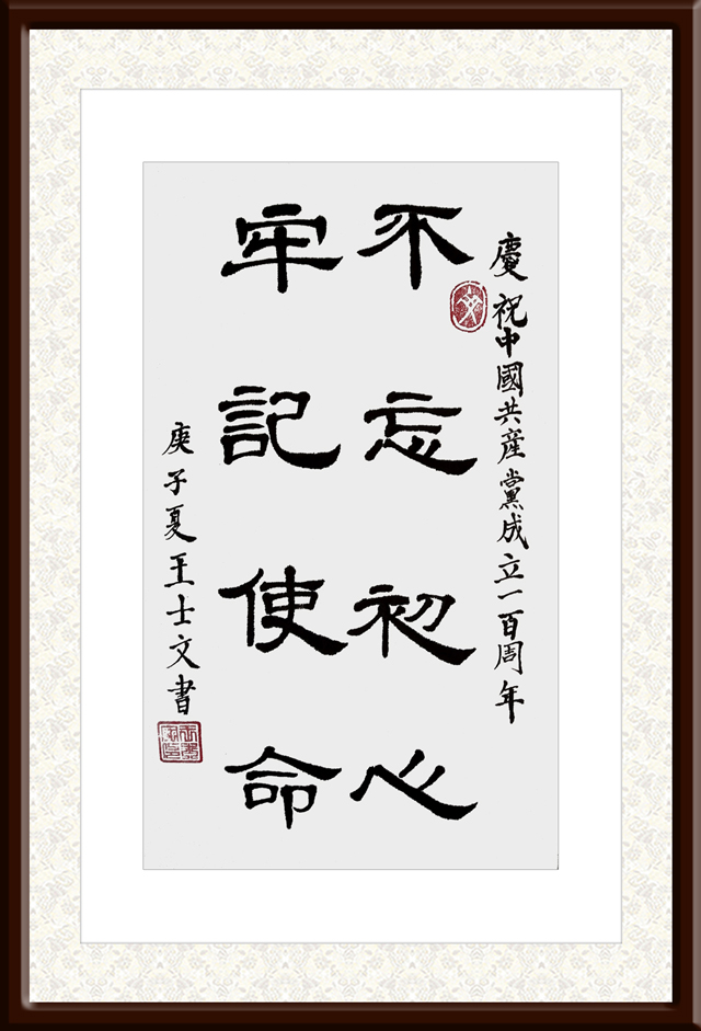 王士文作品6《不忘初心-牢记使命》.jpg