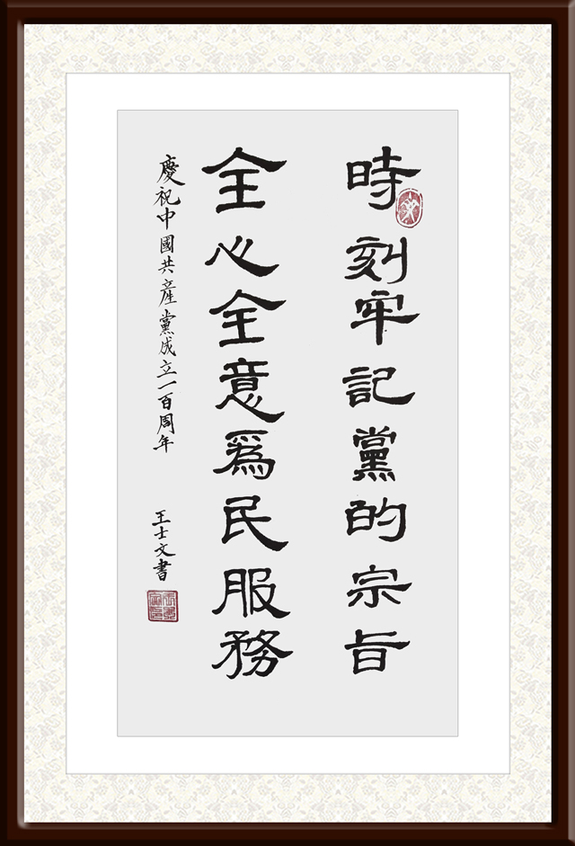 王士文作品7《庆祝中国共产党成立一百周年》.jpg
