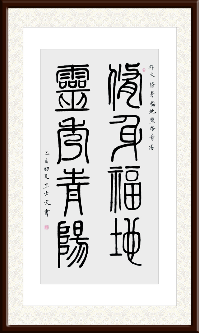 王士文作品8《修身福地-灵秀青阳》.jpg