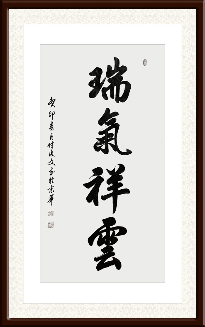 付后文作品4《瑞气祥云》.jpg