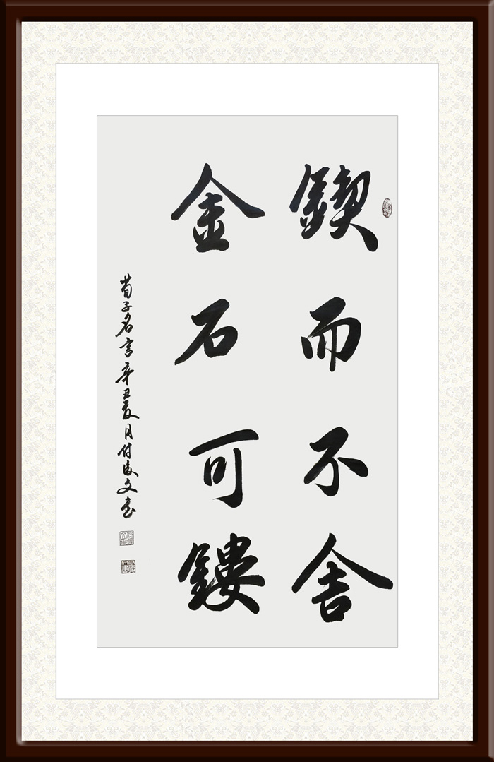 付后文作品6《锲而不舍，金石可镂》.jpg