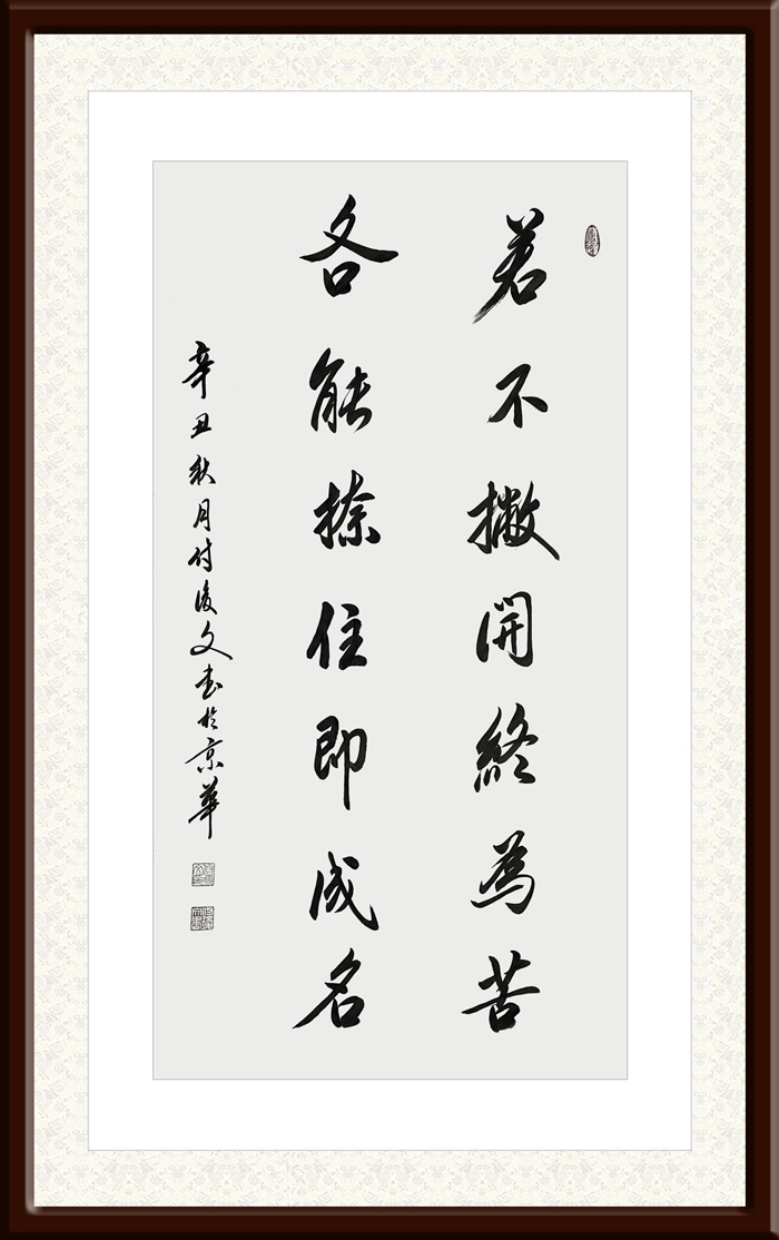 付后文作品7《若不撇开终为苦，各能捺住即成名》.jpg