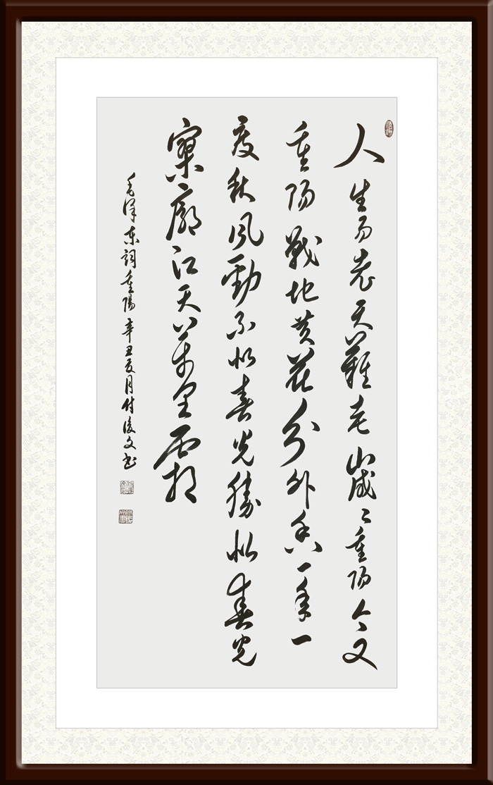 付后文作品8-毛泽东《重阳》.jpg