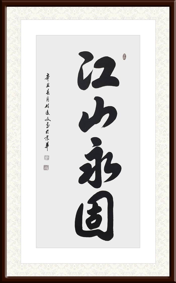 付后文作品5《江山永固》.jpg