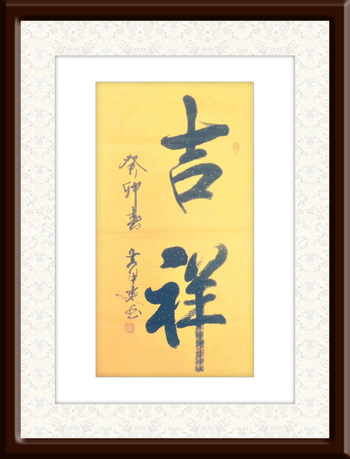 黄中建作品6《吉祥》.jpg
