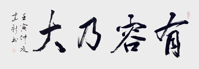 陈建新作品1《有容乃大》.jpg