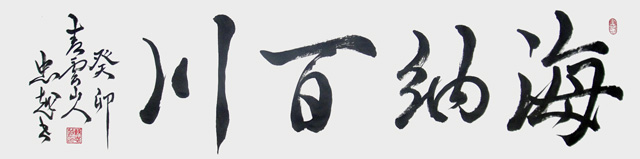 苏忠越作品1《海纳百川》.JPG