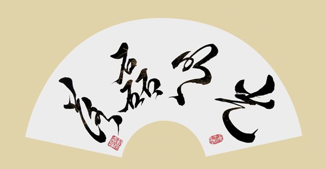 苏忠越作品4《光明磊落》.JPG