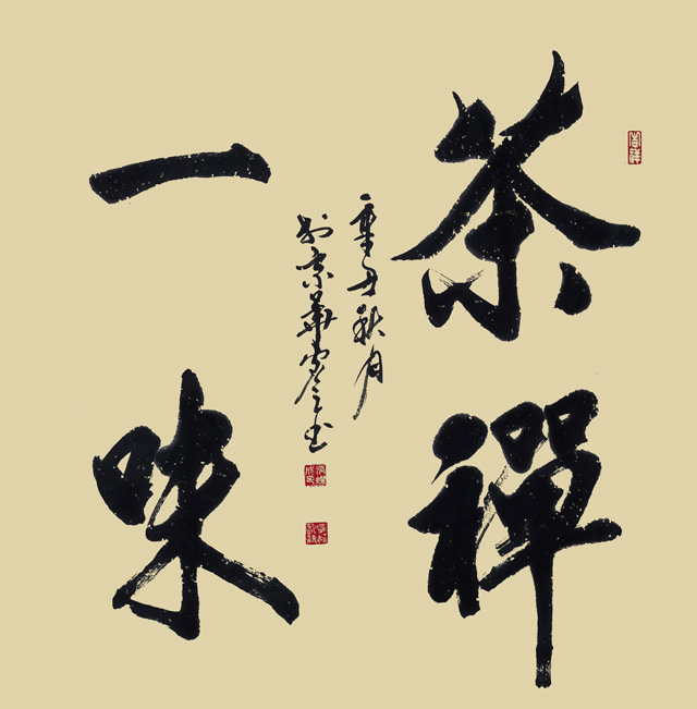 张灿成作品5《茶禅一味》.jpg