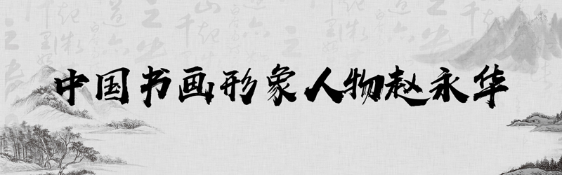 中国书画形象模板01.jpg