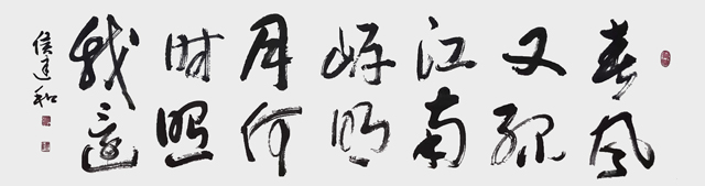 侯建和作品7《春风又绿江南岸》6×1.5尺.jpg