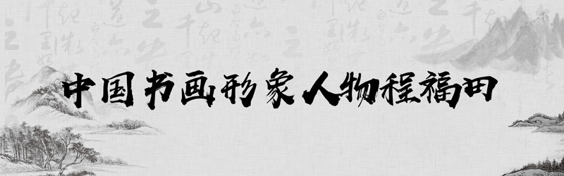 中国书画形象模板01.jpg