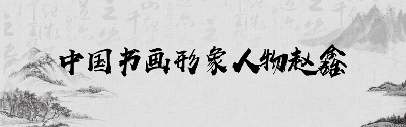中国书画形象模板01.jpg