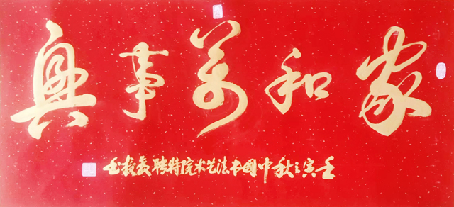刘亚修作品3《家和万事兴》.jpg