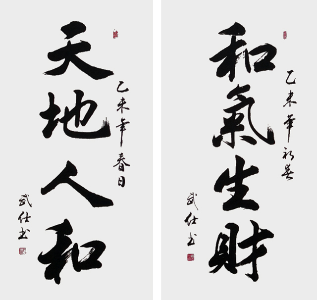 苏武仕作品10《和气生财-天地人和》.jpg