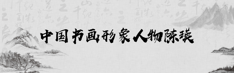 中国书画形象模板01.jpg