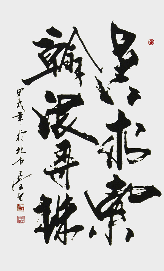 四尺整纸行草字《上下求索-瀚海寻珠》.jpg
