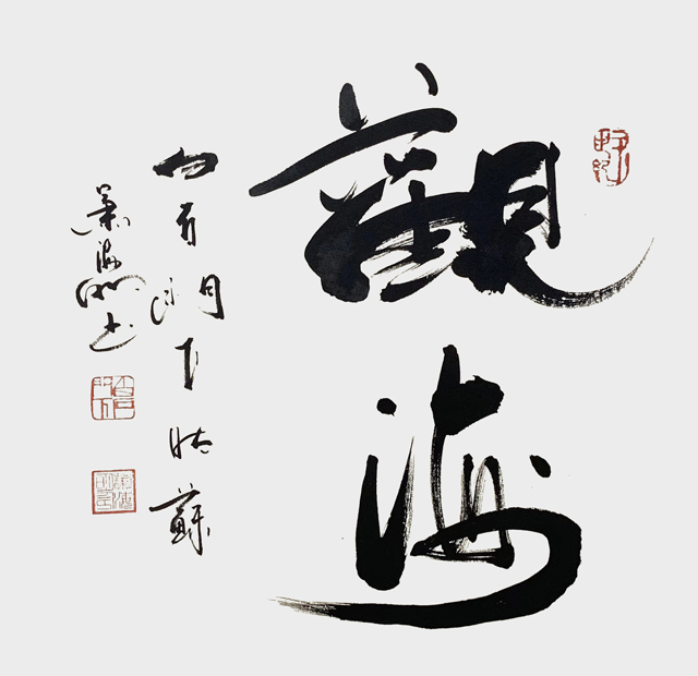 肖海明作品《观海》.jpg