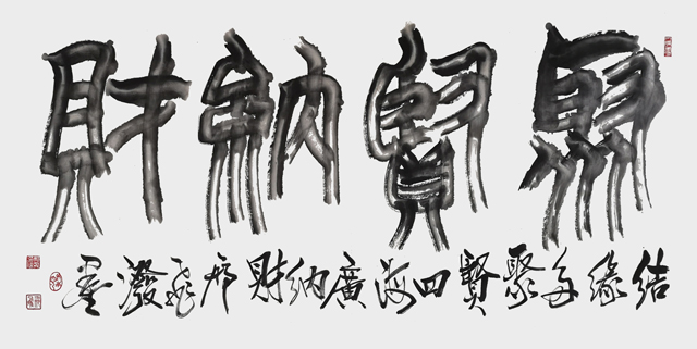 聚贤纳财（中国书法泼墨大写意）---四尺宣纸----2023年3月.jpg