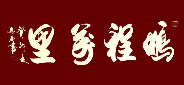 李志财作品6《鹏程万里》.jpg