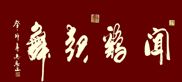 李志财作品7《闻鸡起舞》.jpg