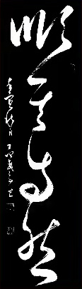 范武高作品3《顺其自然》.jpg