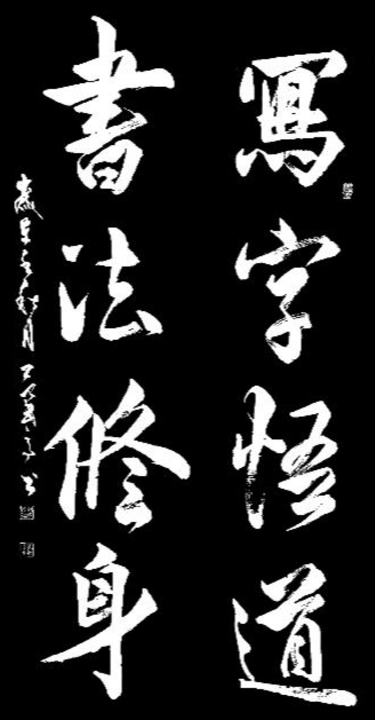 范武高作品6《写字悟道--书法修身》.jpg