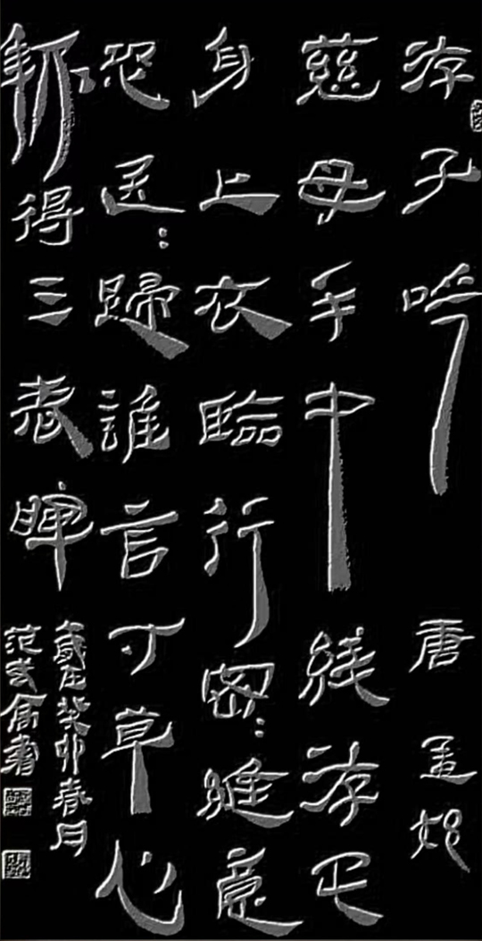 范武高作品8--孟郊《游子吟》.jpg