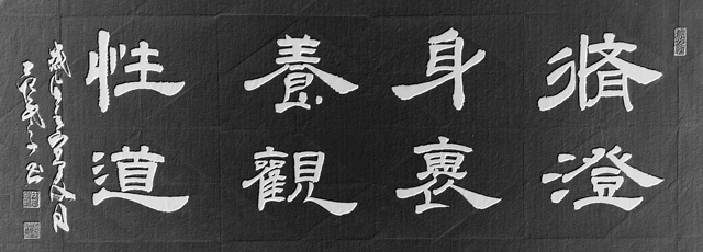 范武高作品10《修身养性--澄怀观道》.jpg