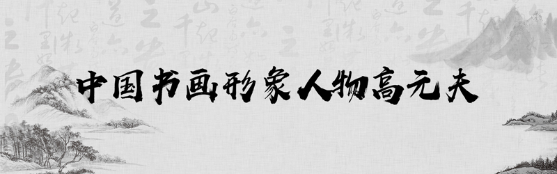1682299944754368.jpg 中国书画形象模板01.jpg