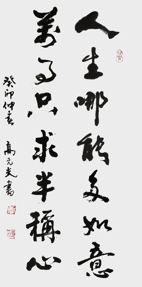 1682299959460539.jpg 高元夫作品1《人生哪能多如意--万事只求半称心》.jpg