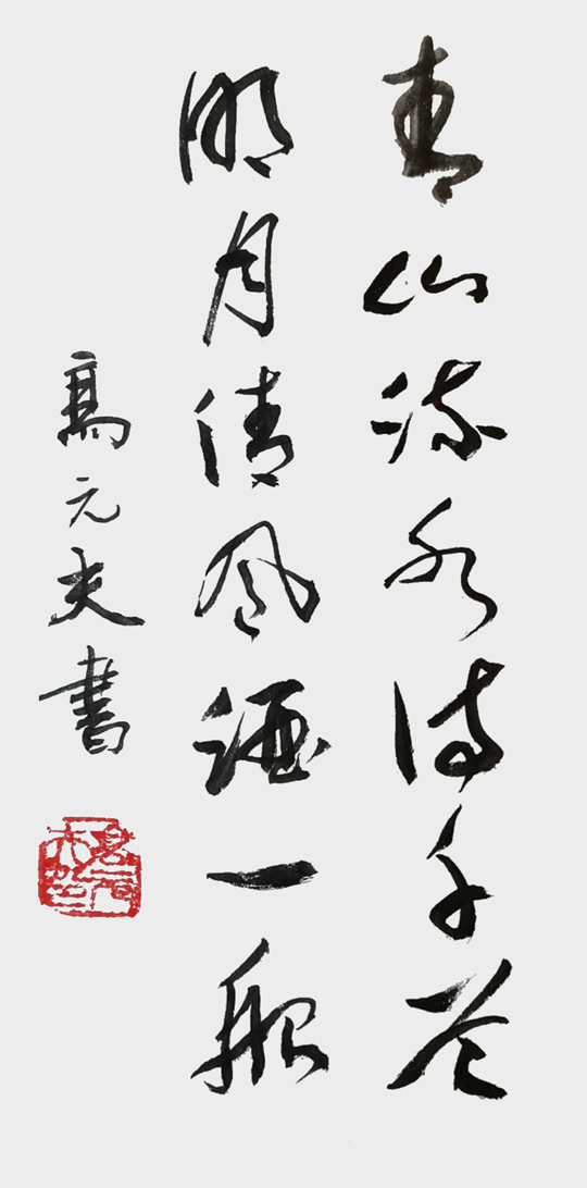 1682299966651257.jpg 高元夫作品2《高山流水诗千首--明月清风酒一船》.jpg