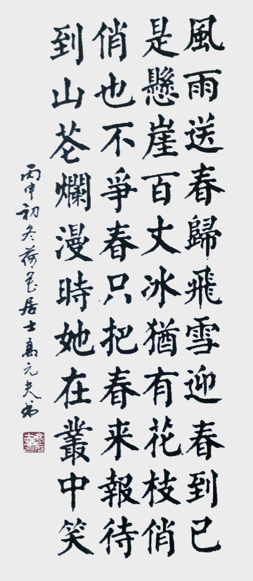 1682299973752513.jpg 高元夫作品3 毛泽东《卜算子·咏梅》.jpg