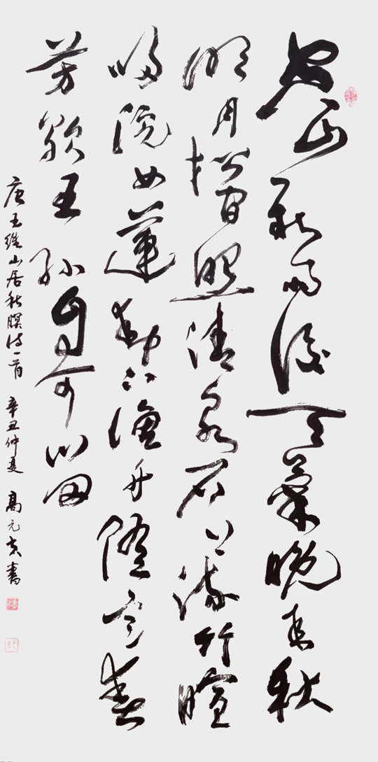 1682299987224176.jpg 高元夫作品5--王维《山居秋暝》.jpg