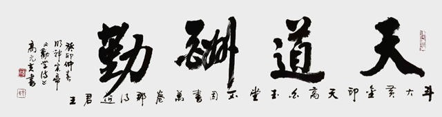 1682300001912263.jpg 高元夫作品7《天道酬勤》.jpg