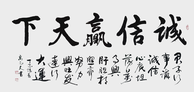 1682300007960304.jpg 高元夫作品8《诚信赢天下》.jpg