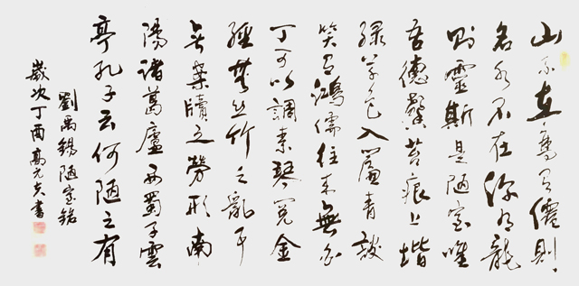 1682300021694028.jpg 高元夫作品10--刘禹锡《陋室铭》.jpg