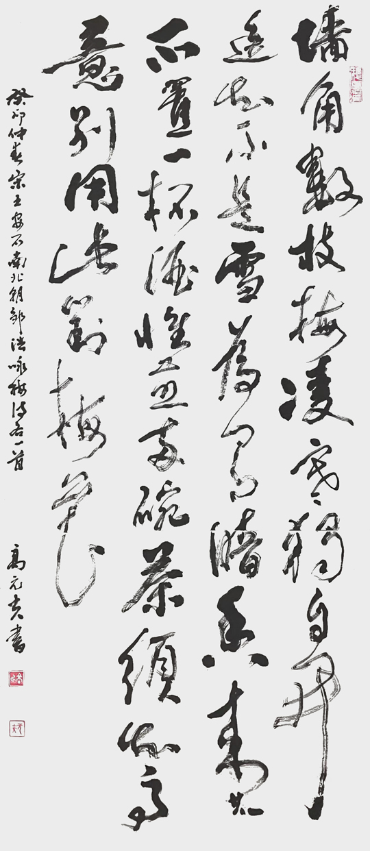 1682300254331625.jpg 高元夫作品4--王安石《梅花》邹浩《同长卿梅下饮茶》.jpg