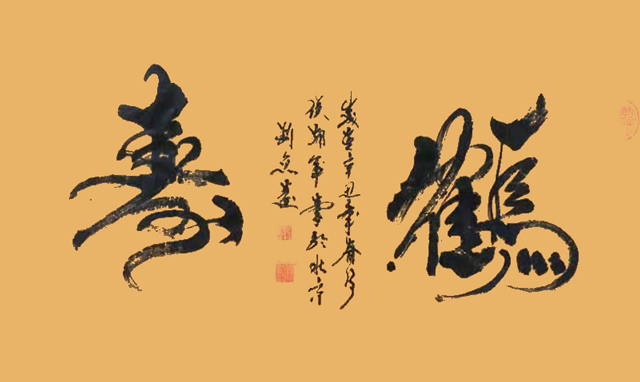 侯拥军作品6《鹤寿》.jpg