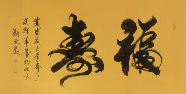 侯拥军作品7《福寿》.jpg