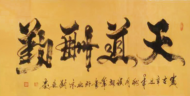 侯拥军作品8《天道酬勤》.jpg
