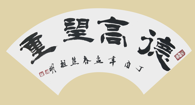 焦祖明作品3《德高望重》.jpg