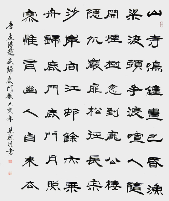 焦祖明作品9-孟浩然《夜归鹿门歌》.jpg