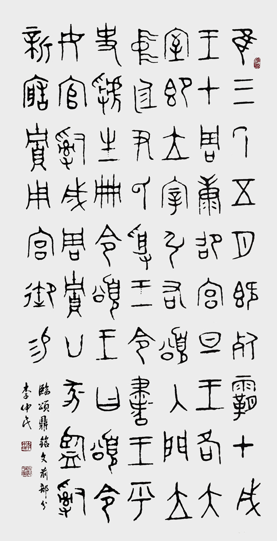 李仲民作品2《颂鼎铭文》.jpg