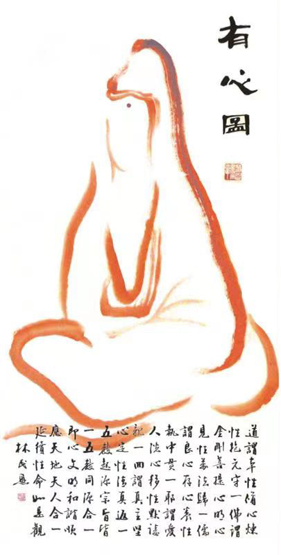 林民恩作品3《有心图》.jpg