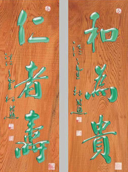 林民恩作品7《和为贵 仁者寿》.jpg